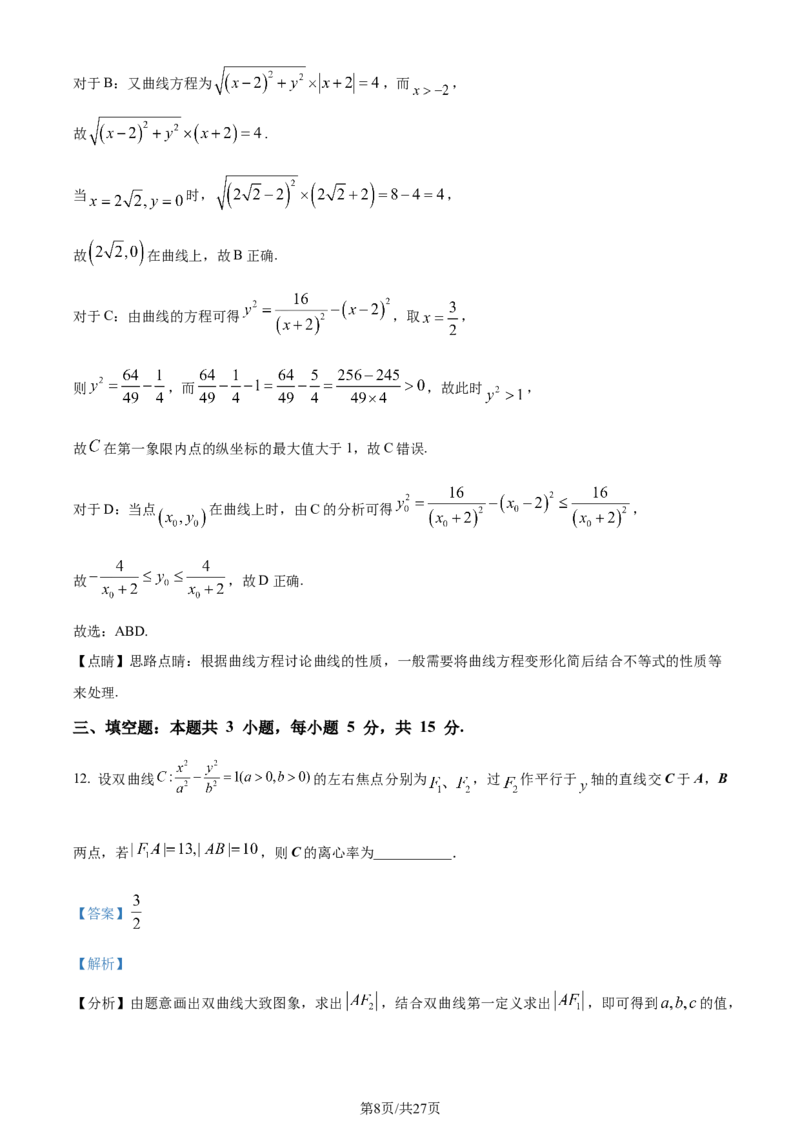 2024年高考数学试卷（新课标Ⅰ卷）（解析卷）_历年高考真题合集_数学历年高考真题_新&middot;Word版2008-2025&middot;高考数学真题_数学（按年份分类）2008-2025_2024&middot;高考数学真题
