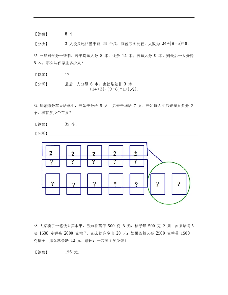《应用题》经典盈亏问题基本知识-1星题（含解析）全国通用版_小学数学母题大全一二三四五六年级上下册一题多解题母题解_《经典应用题》（含详解）