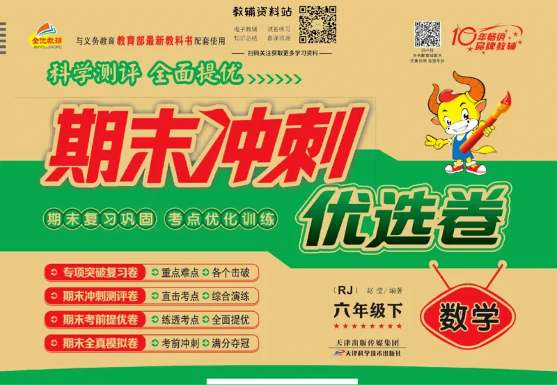 《期末冲刺优选卷》六年级下册数学人教版_2024年人教版小学数学一二三四五六年级上册下册期中期末试a0747_小学全科《同步练习+精品试卷》打包下载（1-6年级单元月考期中期末试卷）