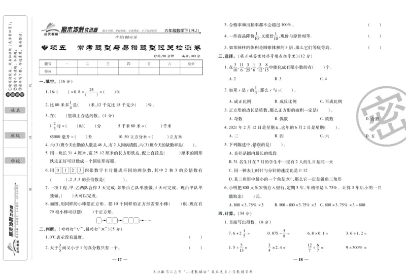 《期末冲刺优选卷》六年级下册数学人教版_2024年人教版小学数学一二三四五六年级上册下册期中期末试a0747_小学全科《同步练习+精品试卷》打包下载（1-6年级单元月考期中期末试卷）