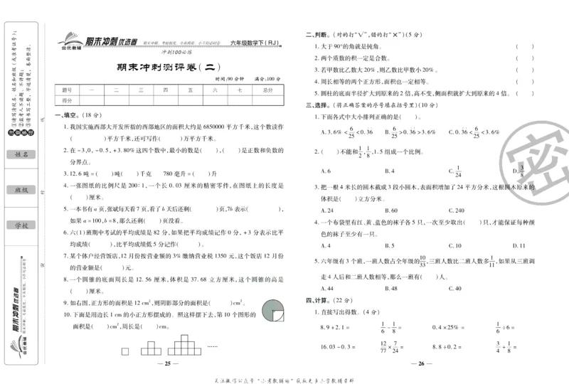 《期末冲刺优选卷》六年级下册数学人教版_2024年人教版小学数学一二三四五六年级上册下册期中期末试a0747_小学全科《同步练习+精品试卷》打包下载（1-6年级单元月考期中期末试卷）