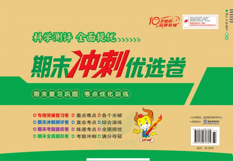 《期末冲刺优选卷》六年级下册数学人教版_2024年人教版小学数学一二三四五六年级上册下册期中期末试a0747_小学全科《同步练习+精品试卷》打包下载（1-6年级单元月考期中期末试卷）
