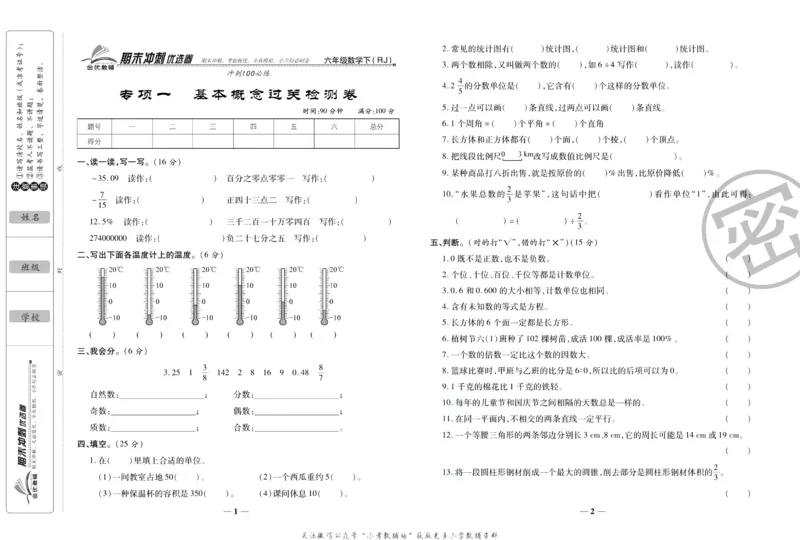 《期末冲刺优选卷》六年级下册数学人教版_2024年人教版小学数学一二三四五六年级上册下册期中期末试a0747_小学全科《同步练习+精品试卷》打包下载（1-6年级单元月考期中期末试卷）