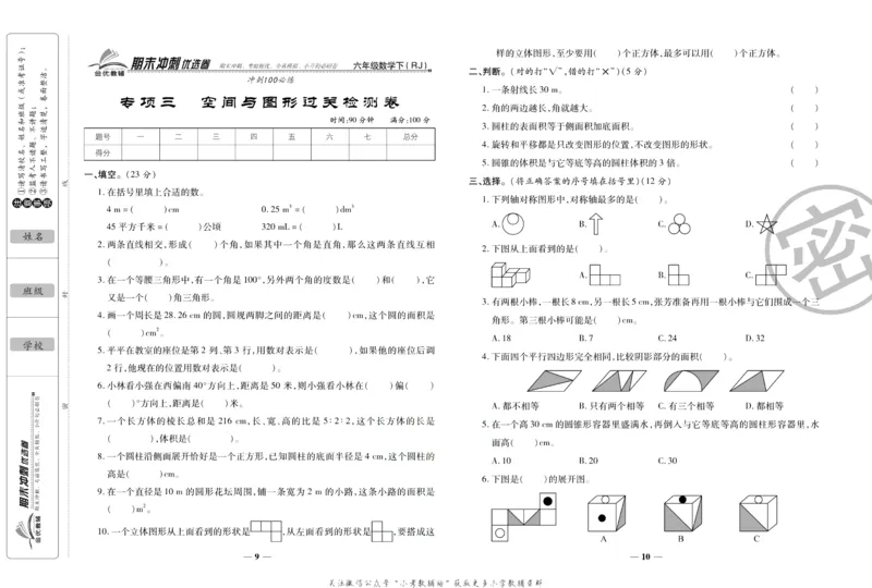 《期末冲刺优选卷》六年级下册数学人教版_2024年人教版小学数学一二三四五六年级上册下册期中期末试a0747_小学全科《同步练习+精品试卷》打包下载（1-6年级单元月考期中期末试卷）