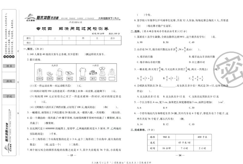 《期末冲刺优选卷》六年级下册数学人教版_2024年人教版小学数学一二三四五六年级上册下册期中期末试a0747_小学全科《同步练习+精品试卷》打包下载（1-6年级单元月考期中期末试卷）