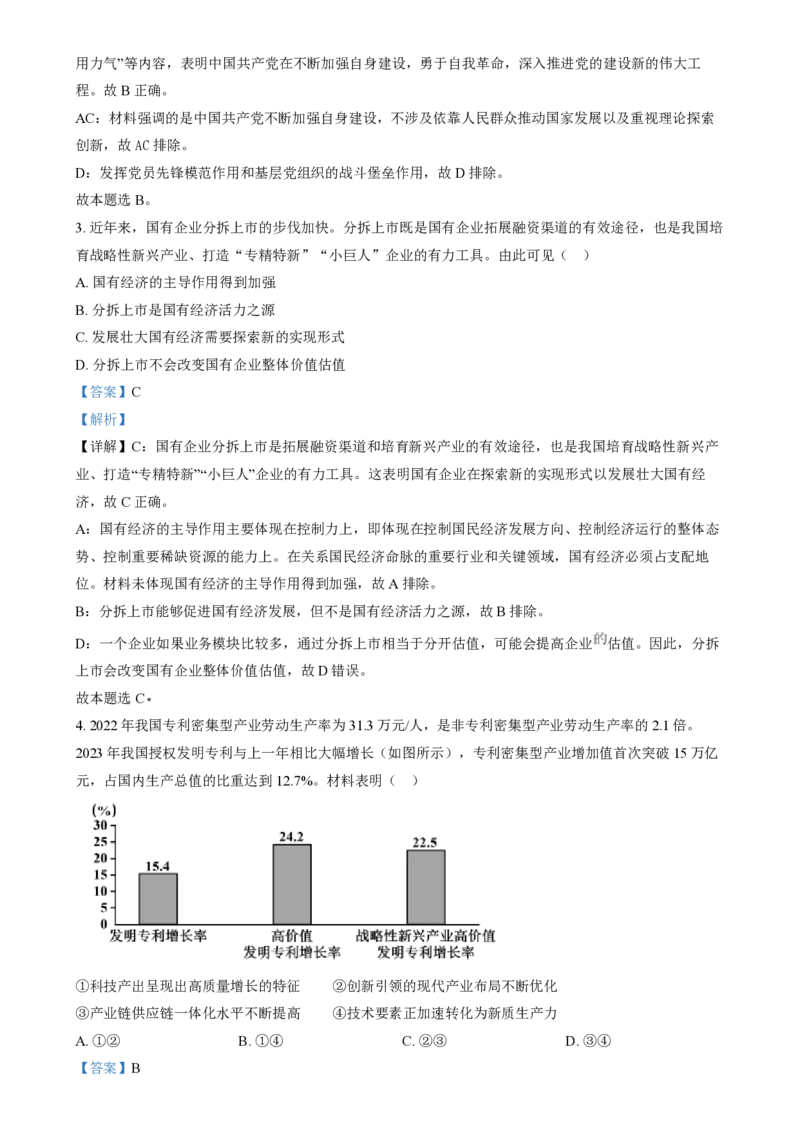 2024年高考政治试卷（江苏）（解析卷）_政治历年高考真题_新&middot;PDF版2008-2025&middot;高考政治真题_政治（按年份分类）2008-2025_2024&middot;政治高考真题