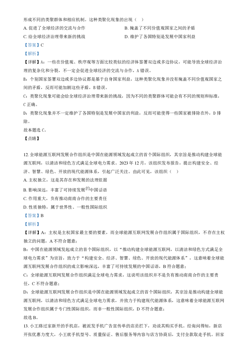 2024年高考政治试卷（江苏）（解析卷）_政治历年高考真题_新&middot;PDF版2008-2025&middot;高考政治真题_政治（按年份分类）2008-2025_2024&middot;政治高考真题