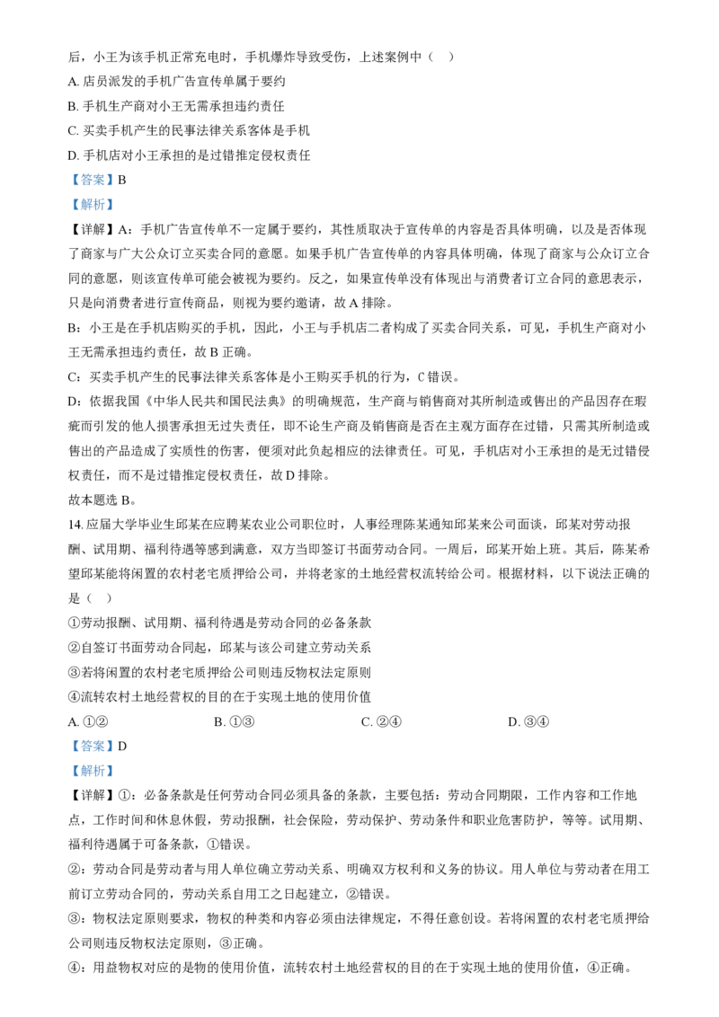 2024年高考政治试卷（江苏）（解析卷）_政治历年高考真题_新&middot;PDF版2008-2025&middot;高考政治真题_政治（按年份分类）2008-2025_2024&middot;政治高考真题