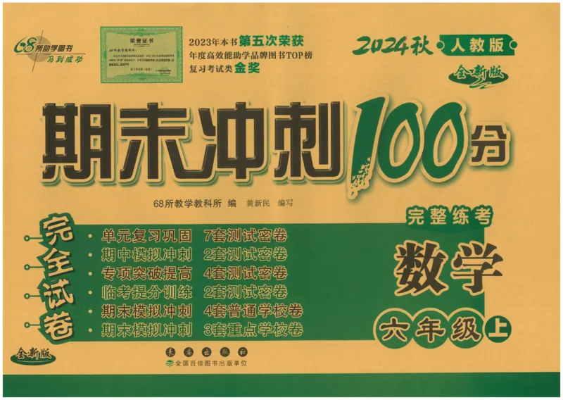 六年级数学上册人教版24秋《68所期末冲刺卷》_2024年人教版小学数学一二三四五六年级上册下册期中期末试a0747_小学全科《同步练习+精品试卷》打包下载（1-6年级单元月考期中期末试卷）