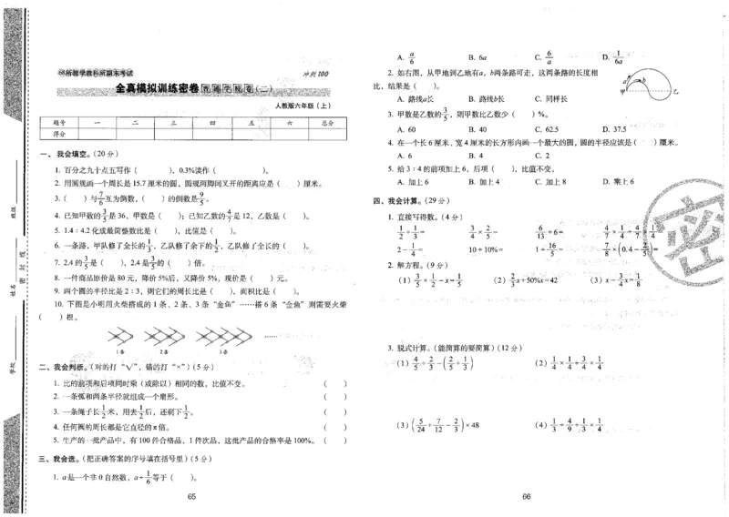 六年级数学上册人教版24秋《68所期末冲刺卷》_2024年人教版小学数学一二三四五六年级上册下册期中期末试a0747_小学全科《同步练习+精品试卷》打包下载（1-6年级单元月考期中期末试卷）