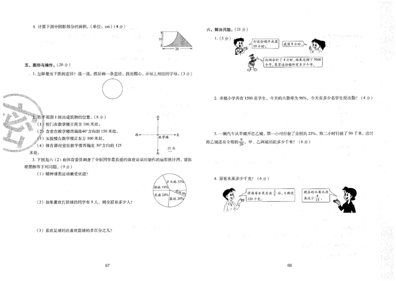 六年级数学上册人教版24秋《68所期末冲刺卷》_2024年人教版小学数学一二三四五六年级上册下册期中期末试a0747_小学全科《同步练习+精品试卷》打包下载（1-6年级单元月考期中期末试卷）