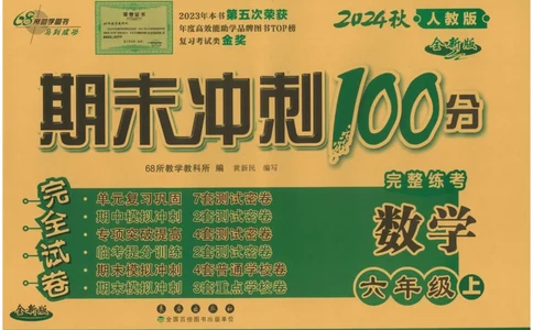 六年级数学上册人教版24秋《68所期末冲刺卷》_2024年人教版小学数学一二三四五六年级上册下册期中期末试a0747_小学全科《同步练习+精品试卷》打包下载（1-6年级单元月考期中期末试卷）