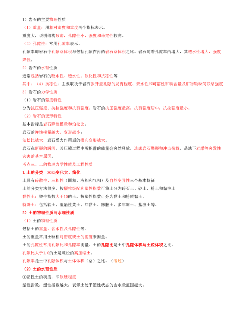 04.04-第1篇-第1章-1.2.1-矿山地质条件分析与应用-1.2.2-围岩的工程分类_2026年一级建造师_2026年一建矿业_2025年一建矿业SVIP_02-基础精讲✿高端面授✿深度强化_01.第一章