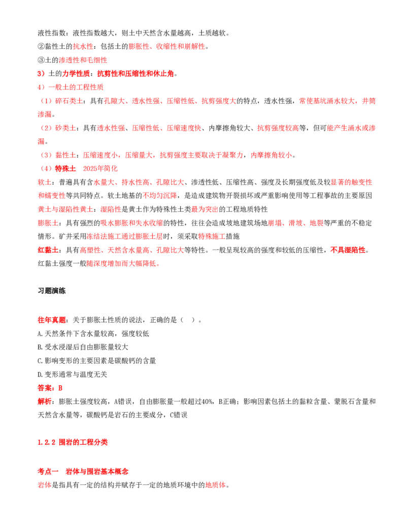 04.04-第1篇-第1章-1.2.1-矿山地质条件分析与应用-1.2.2-围岩的工程分类_2026年一级建造师_2026年一建矿业_2025年一建矿业SVIP_02-基础精讲✿高端面授✿深度强化_01.第一章