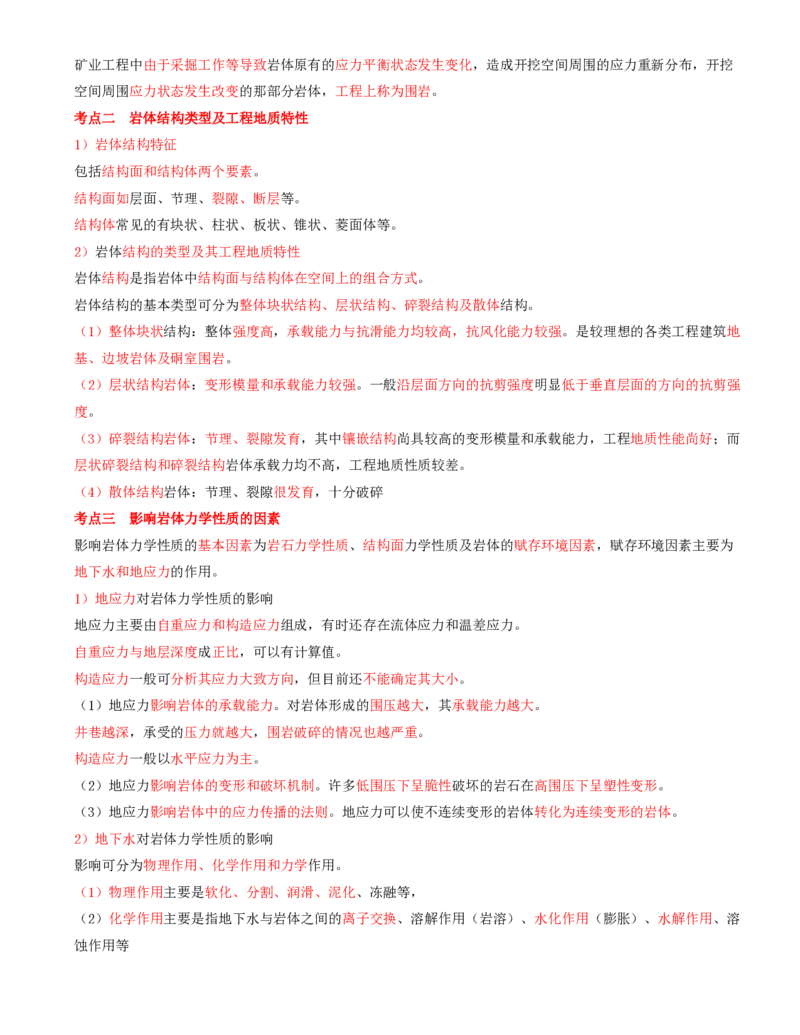 04.04-第1篇-第1章-1.2.1-矿山地质条件分析与应用-1.2.2-围岩的工程分类_2026年一级建造师_2026年一建矿业_2025年一建矿业SVIP_02-基础精讲✿高端面授✿深度强化_01.第一章