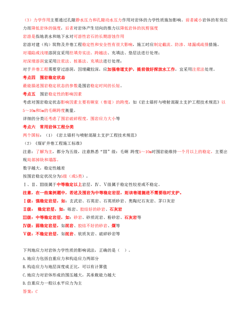 04.04-第1篇-第1章-1.2.1-矿山地质条件分析与应用-1.2.2-围岩的工程分类_2026年一级建造师_2026年一建矿业_2025年一建矿业SVIP_02-基础精讲✿高端面授✿深度强化_01.第一章
