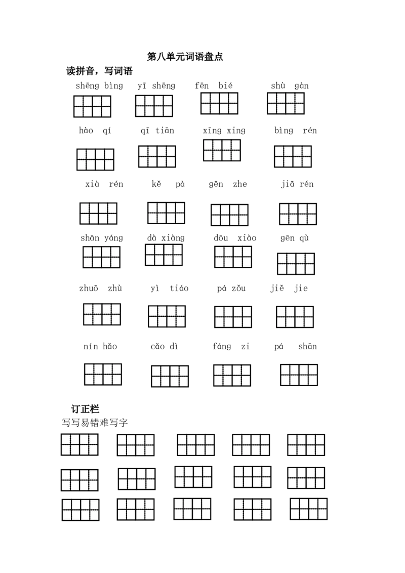 第八单元词语盘点_一年级语文下册（统编版）_老课标资料_一下语文含教学视频_第一套_009-试题试卷word版可下载打印_第八单元