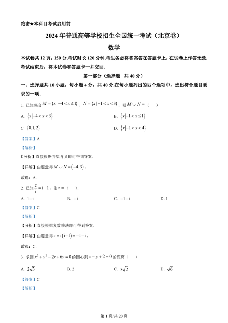 2024年高考数学试卷（北京）（解析卷）_历年高考真题合集_数学历年高考真题_新&middot;PDF版2008-2025&middot;高考数学真题_数学（按省份分类）2008-2025_2008-2025&middot;（北京）数学高考真题