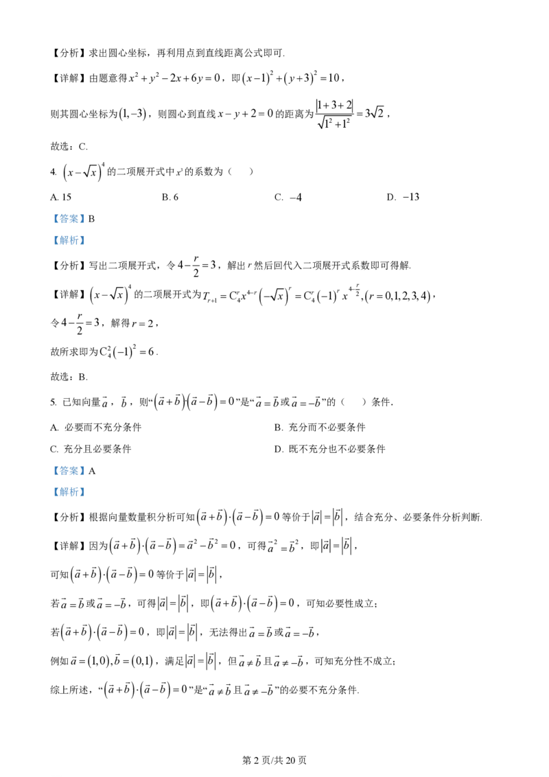 2024年高考数学试卷（北京）（解析卷）_历年高考真题合集_数学历年高考真题_新&middot;PDF版2008-2025&middot;高考数学真题_数学（按省份分类）2008-2025_2008-2025&middot;（北京）数学高考真题