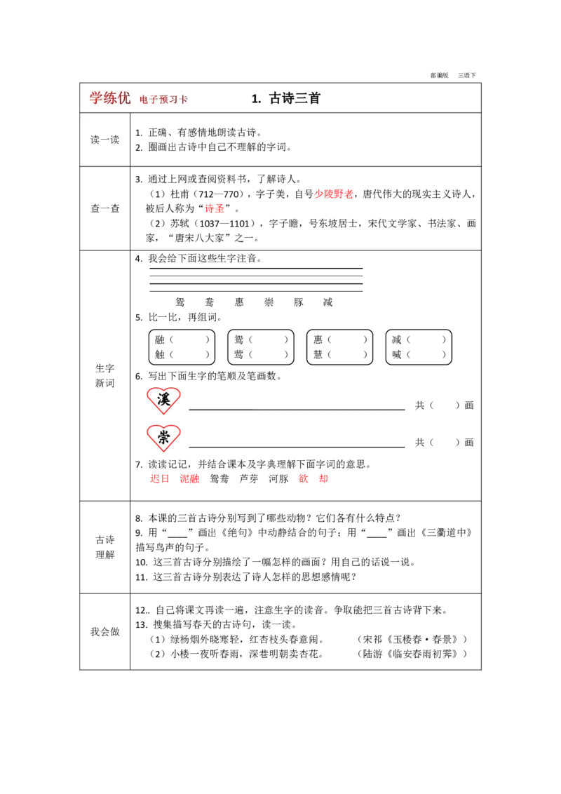 《学练优》电子预习卡-语文3年级下册（RJ）_三年级上下册资料_小学三年级学习资料-25年更新版_3-02、小学三年级语文下册_3-2-2、练习题、作业、试题、试卷_电子册类