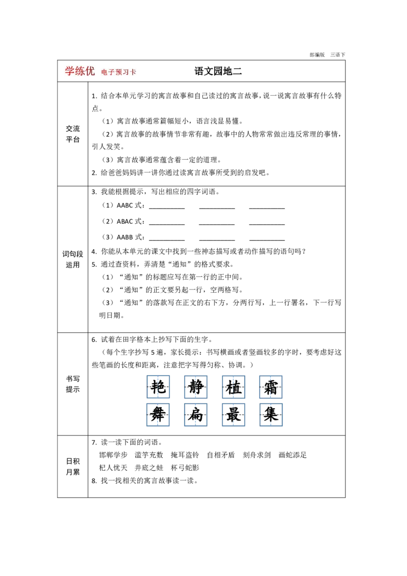 《学练优》电子预习卡-语文3年级下册（RJ）_三年级上下册资料_小学三年级学习资料-25年更新版_3-02、小学三年级语文下册_3-2-2、练习题、作业、试题、试卷_电子册类