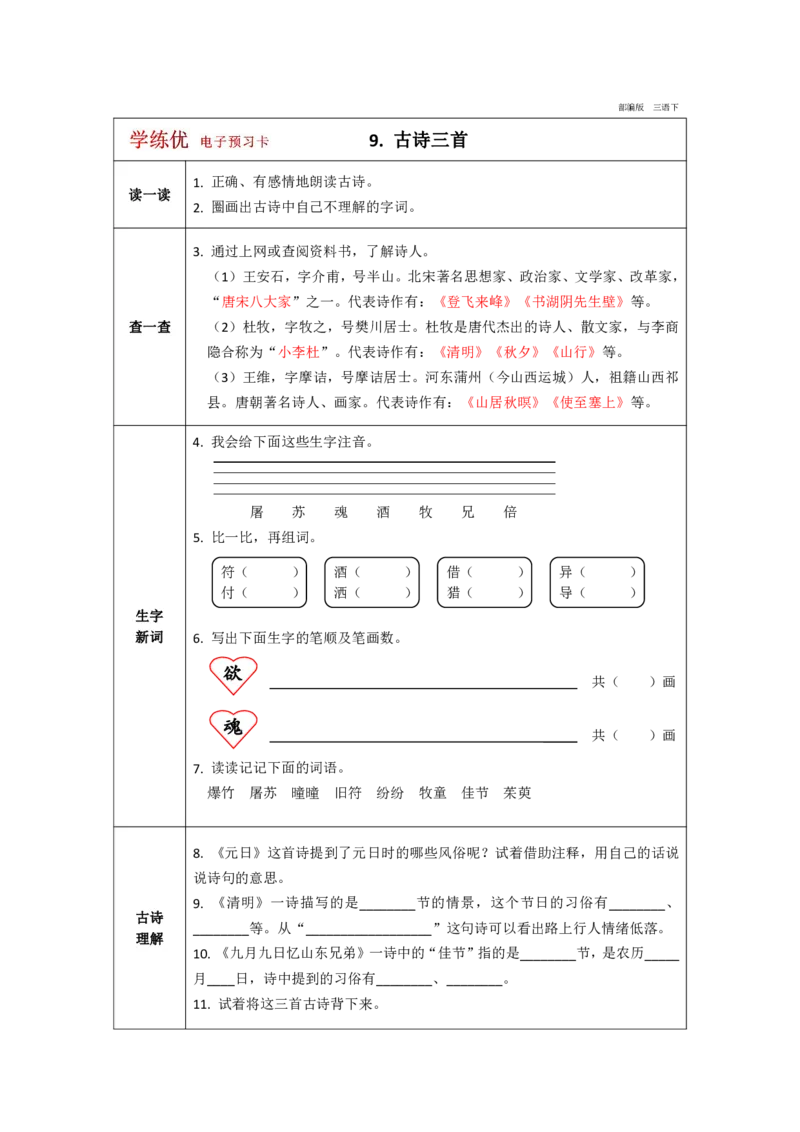 《学练优》电子预习卡-语文3年级下册（RJ）_三年级上下册资料_小学三年级学习资料-25年更新版_3-02、小学三年级语文下册_3-2-2、练习题、作业、试题、试卷_电子册类
