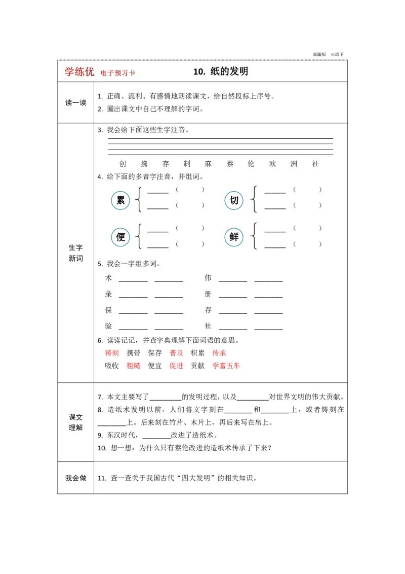 《学练优》电子预习卡-语文3年级下册（RJ）_三年级上下册资料_小学三年级学习资料-25年更新版_3-02、小学三年级语文下册_3-2-2、练习题、作业、试题、试卷_电子册类