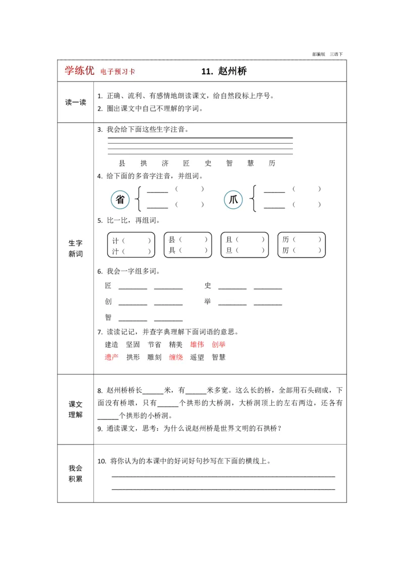 《学练优》电子预习卡-语文3年级下册（RJ）_三年级上下册资料_小学三年级学习资料-25年更新版_3-02、小学三年级语文下册_3-2-2、练习题、作业、试题、试卷_电子册类