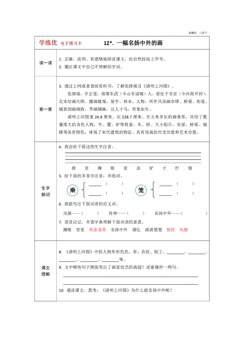 《学练优》电子预习卡-语文3年级下册（RJ）_三年级上下册资料_小学三年级学习资料-25年更新版_3-02、小学三年级语文下册_3-2-2、练习题、作业、试题、试卷_电子册类