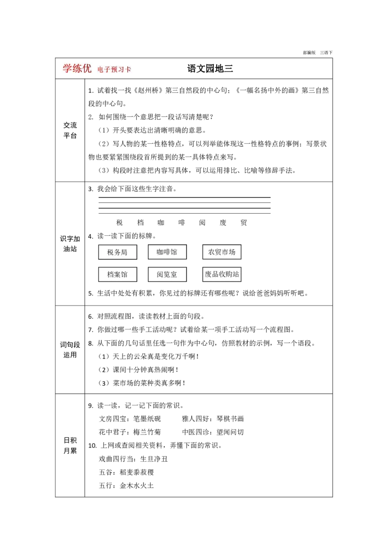 《学练优》电子预习卡-语文3年级下册（RJ）_三年级上下册资料_小学三年级学习资料-25年更新版_3-02、小学三年级语文下册_3-2-2、练习题、作业、试题、试卷_电子册类