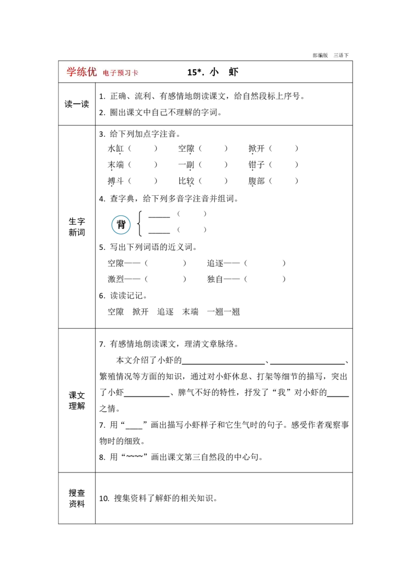 《学练优》电子预习卡-语文3年级下册（RJ）_三年级上下册资料_小学三年级学习资料-25年更新版_3-02、小学三年级语文下册_3-2-2、练习题、作业、试题、试卷_电子册类