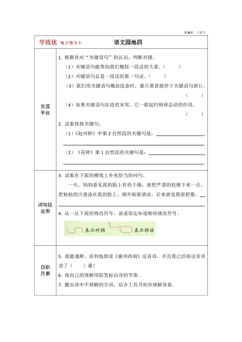 《学练优》电子预习卡-语文3年级下册（RJ）_三年级上下册资料_小学三年级学习资料-25年更新版_3-02、小学三年级语文下册_3-2-2、练习题、作业、试题、试卷_电子册类