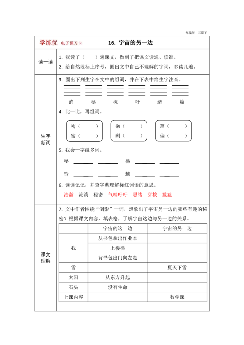 《学练优》电子预习卡-语文3年级下册（RJ）_三年级上下册资料_小学三年级学习资料-25年更新版_3-02、小学三年级语文下册_3-2-2、练习题、作业、试题、试卷_电子册类