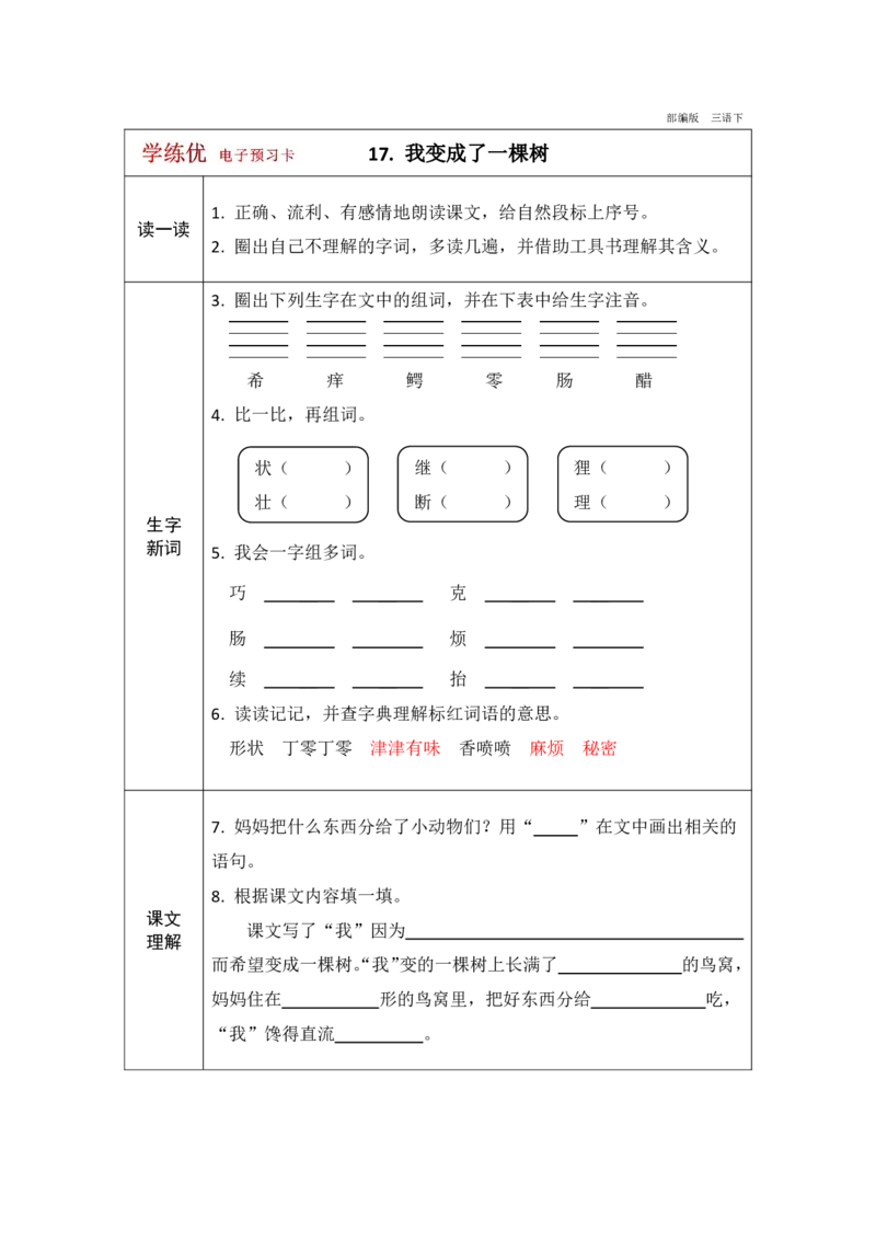 《学练优》电子预习卡-语文3年级下册（RJ）_三年级上下册资料_小学三年级学习资料-25年更新版_3-02、小学三年级语文下册_3-2-2、练习题、作业、试题、试卷_电子册类