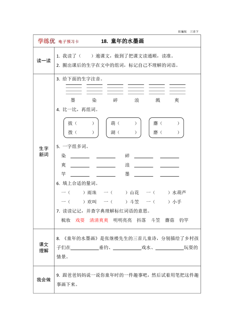 《学练优》电子预习卡-语文3年级下册（RJ）_三年级上下册资料_小学三年级学习资料-25年更新版_3-02、小学三年级语文下册_3-2-2、练习题、作业、试题、试卷_电子册类