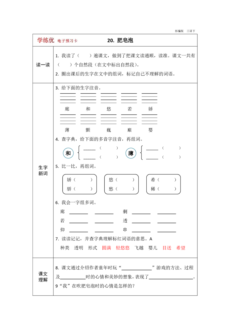 《学练优》电子预习卡-语文3年级下册（RJ）_三年级上下册资料_小学三年级学习资料-25年更新版_3-02、小学三年级语文下册_3-2-2、练习题、作业、试题、试卷_电子册类