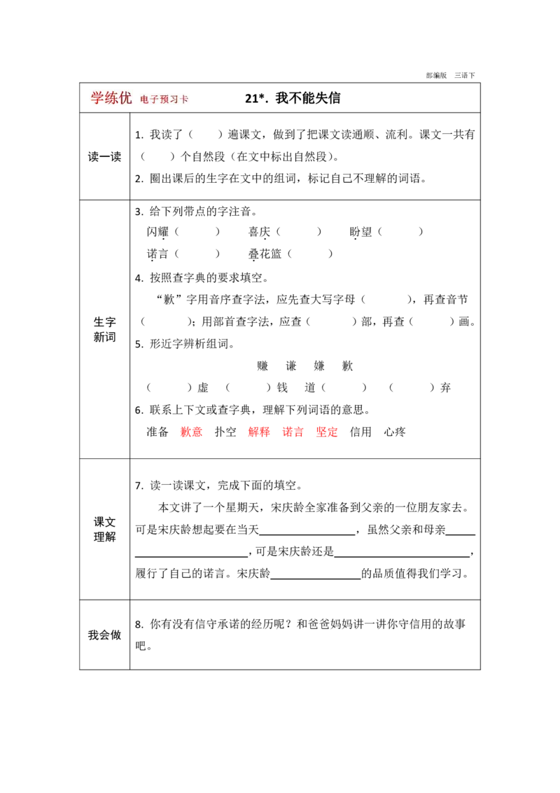 《学练优》电子预习卡-语文3年级下册（RJ）_三年级上下册资料_小学三年级学习资料-25年更新版_3-02、小学三年级语文下册_3-2-2、练习题、作业、试题、试卷_电子册类