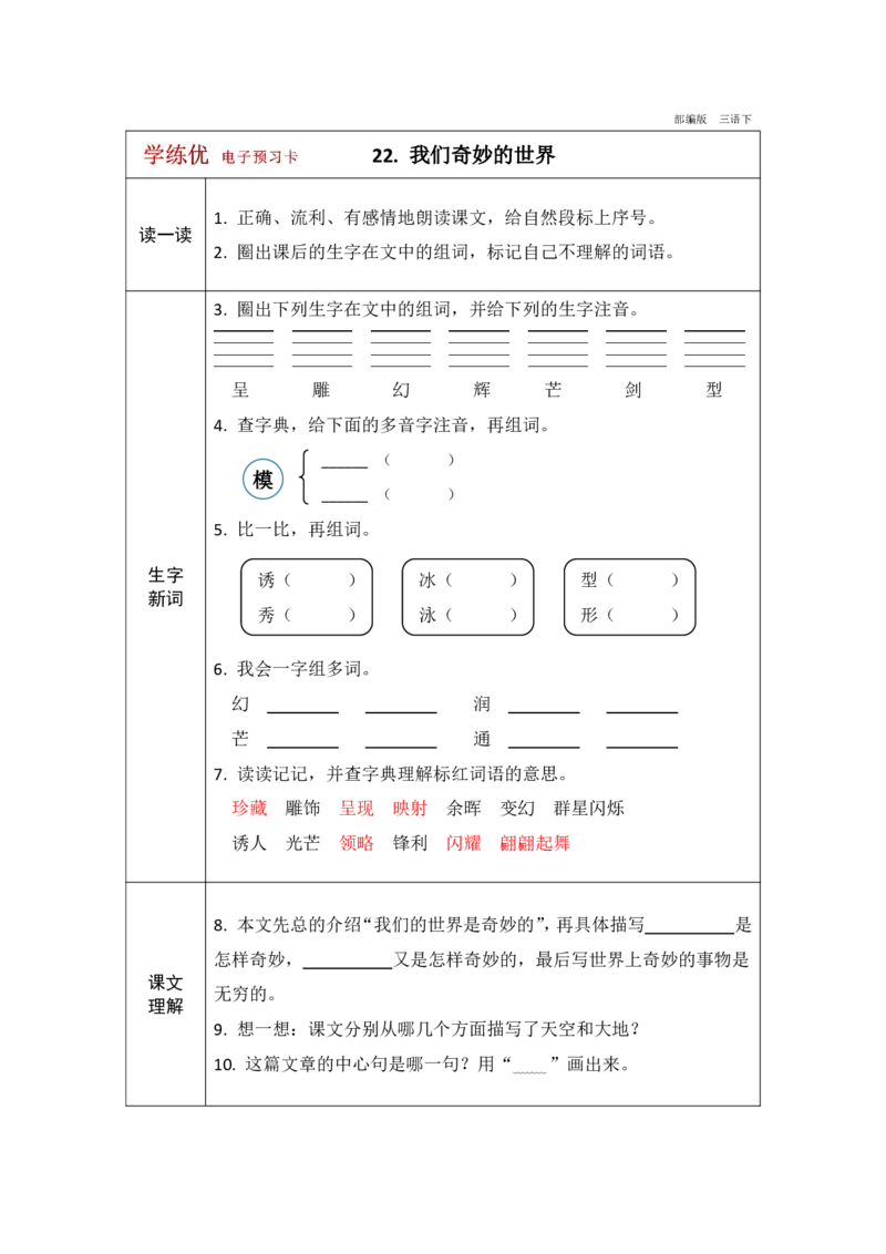 《学练优》电子预习卡-语文3年级下册（RJ）_三年级上下册资料_小学三年级学习资料-25年更新版_3-02、小学三年级语文下册_3-2-2、练习题、作业、试题、试卷_电子册类
