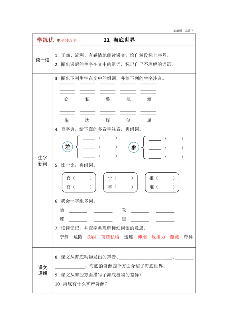 《学练优》电子预习卡-语文3年级下册（RJ）_三年级上下册资料_小学三年级学习资料-25年更新版_3-02、小学三年级语文下册_3-2-2、练习题、作业、试题、试卷_电子册类