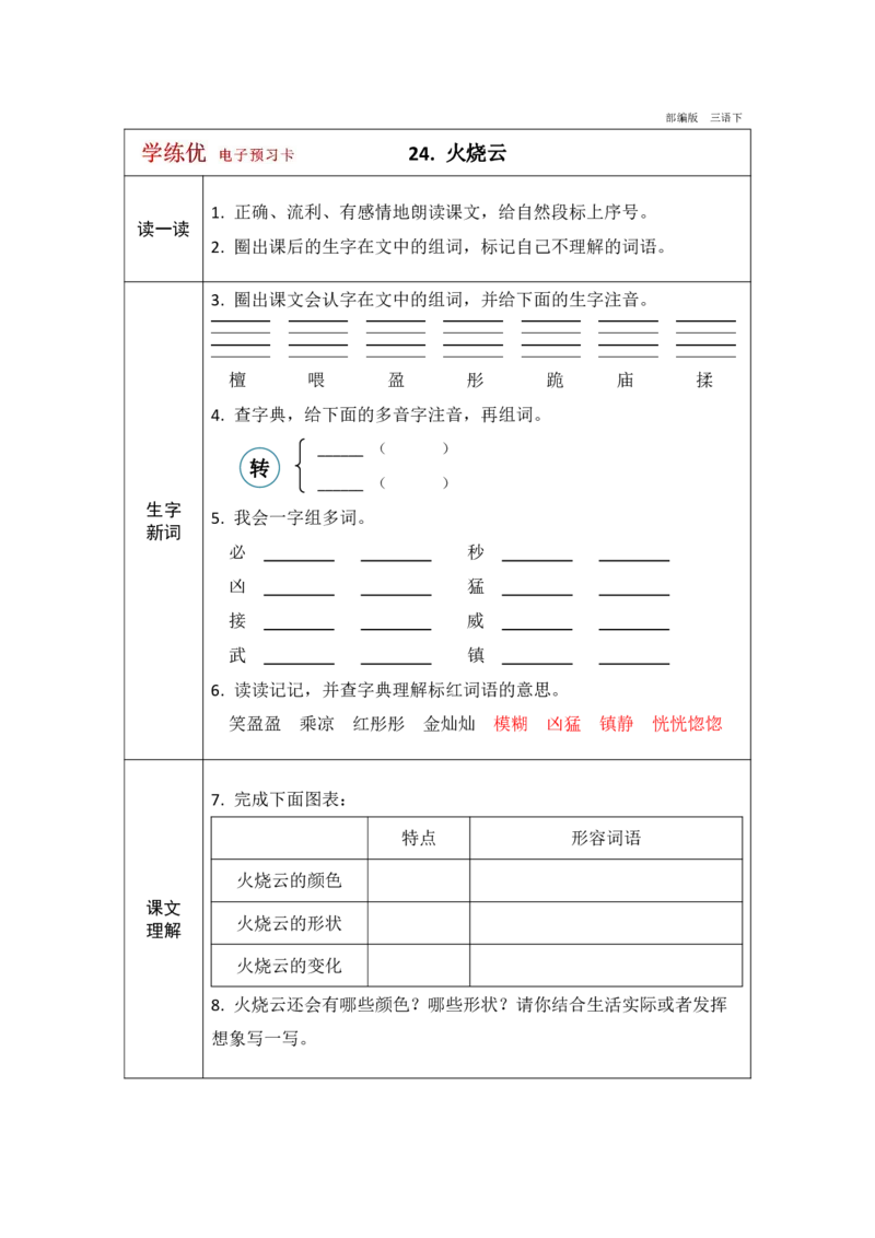 《学练优》电子预习卡-语文3年级下册（RJ）_三年级上下册资料_小学三年级学习资料-25年更新版_3-02、小学三年级语文下册_3-2-2、练习题、作业、试题、试卷_电子册类