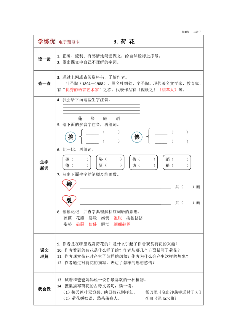 《学练优》电子预习卡-语文3年级下册（RJ）_三年级上下册资料_小学三年级学习资料-25年更新版_3-02、小学三年级语文下册_3-2-2、练习题、作业、试题、试卷_电子册类