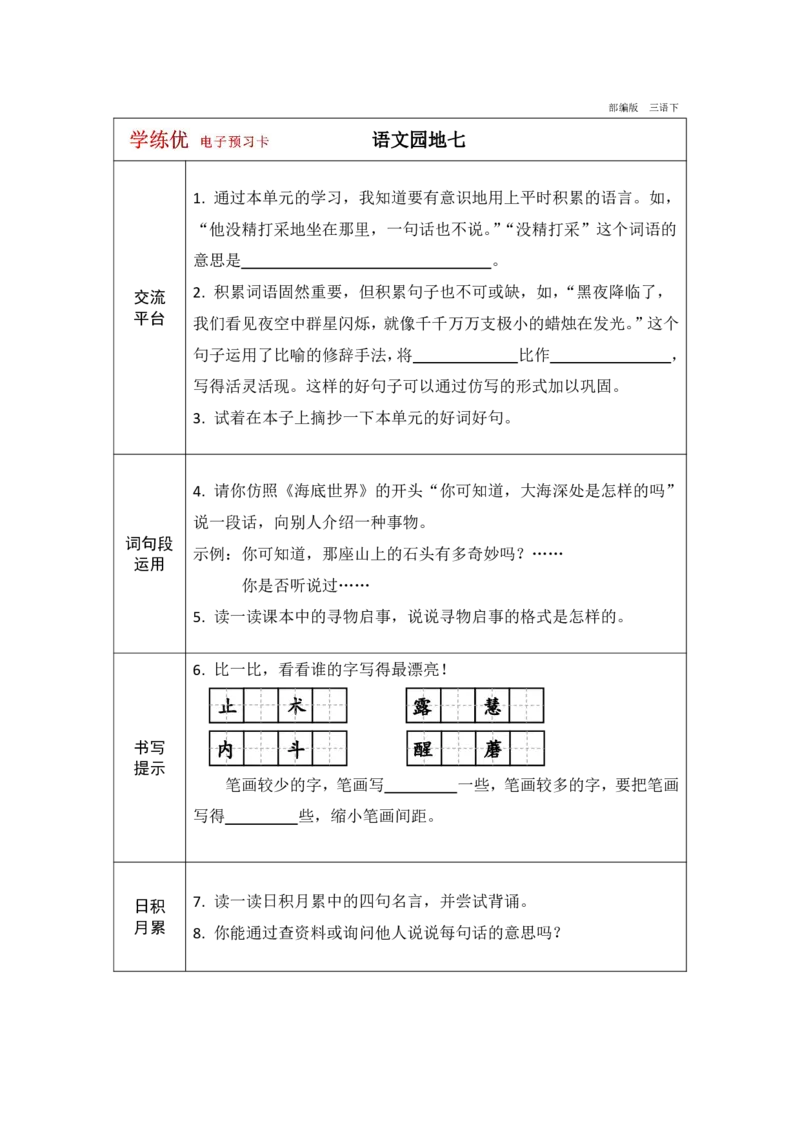 《学练优》电子预习卡-语文3年级下册（RJ）_三年级上下册资料_小学三年级学习资料-25年更新版_3-02、小学三年级语文下册_3-2-2、练习题、作业、试题、试卷_电子册类
