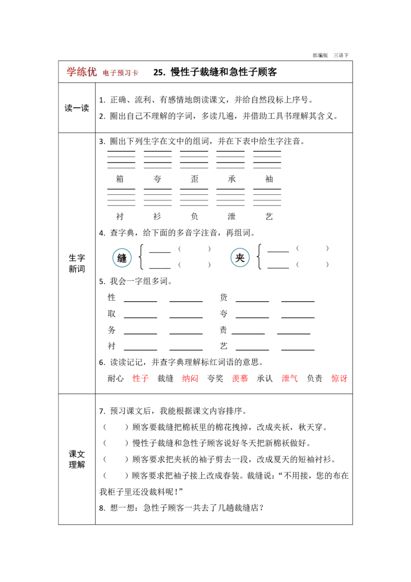 《学练优》电子预习卡-语文3年级下册（RJ）_三年级上下册资料_小学三年级学习资料-25年更新版_3-02、小学三年级语文下册_3-2-2、练习题、作业、试题、试卷_电子册类