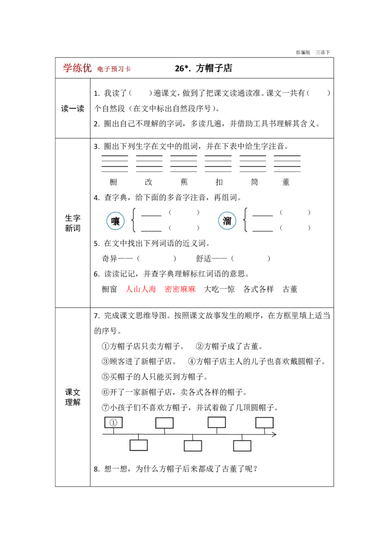《学练优》电子预习卡-语文3年级下册（RJ）_三年级上下册资料_小学三年级学习资料-25年更新版_3-02、小学三年级语文下册_3-2-2、练习题、作业、试题、试卷_电子册类