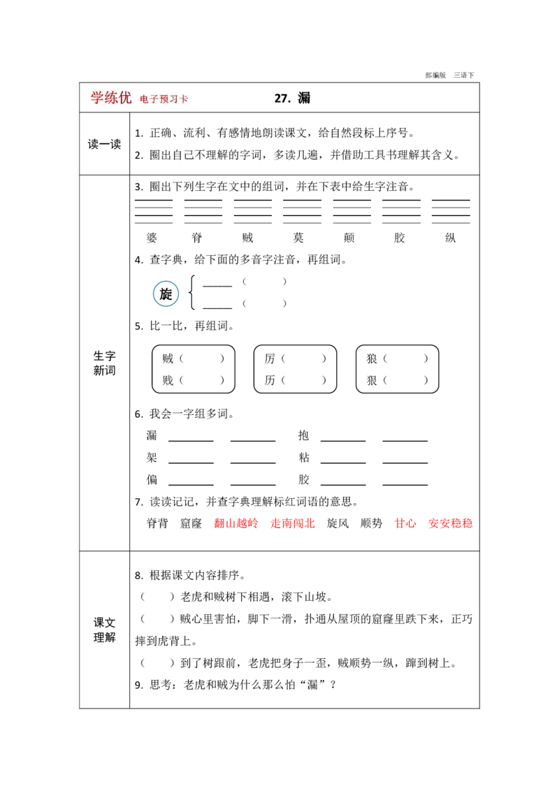 《学练优》电子预习卡-语文3年级下册（RJ）_三年级上下册资料_小学三年级学习资料-25年更新版_3-02、小学三年级语文下册_3-2-2、练习题、作业、试题、试卷_电子册类