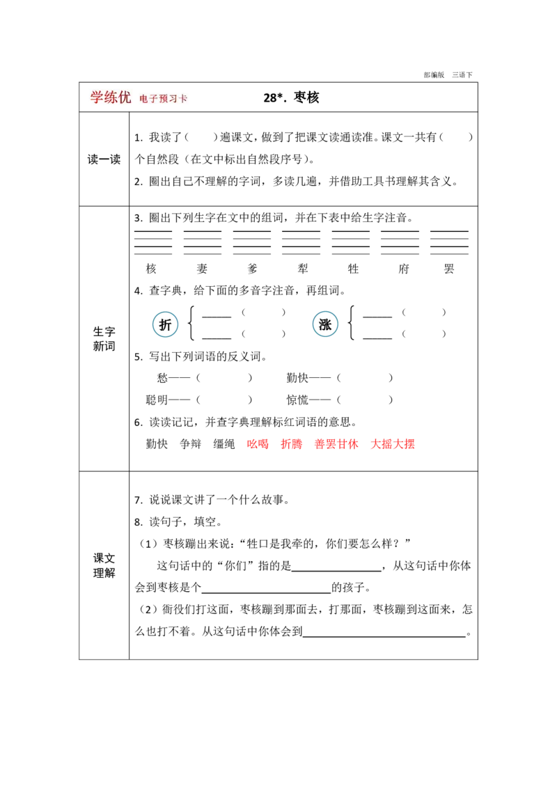 《学练优》电子预习卡-语文3年级下册（RJ）_三年级上下册资料_小学三年级学习资料-25年更新版_3-02、小学三年级语文下册_3-2-2、练习题、作业、试题、试卷_电子册类