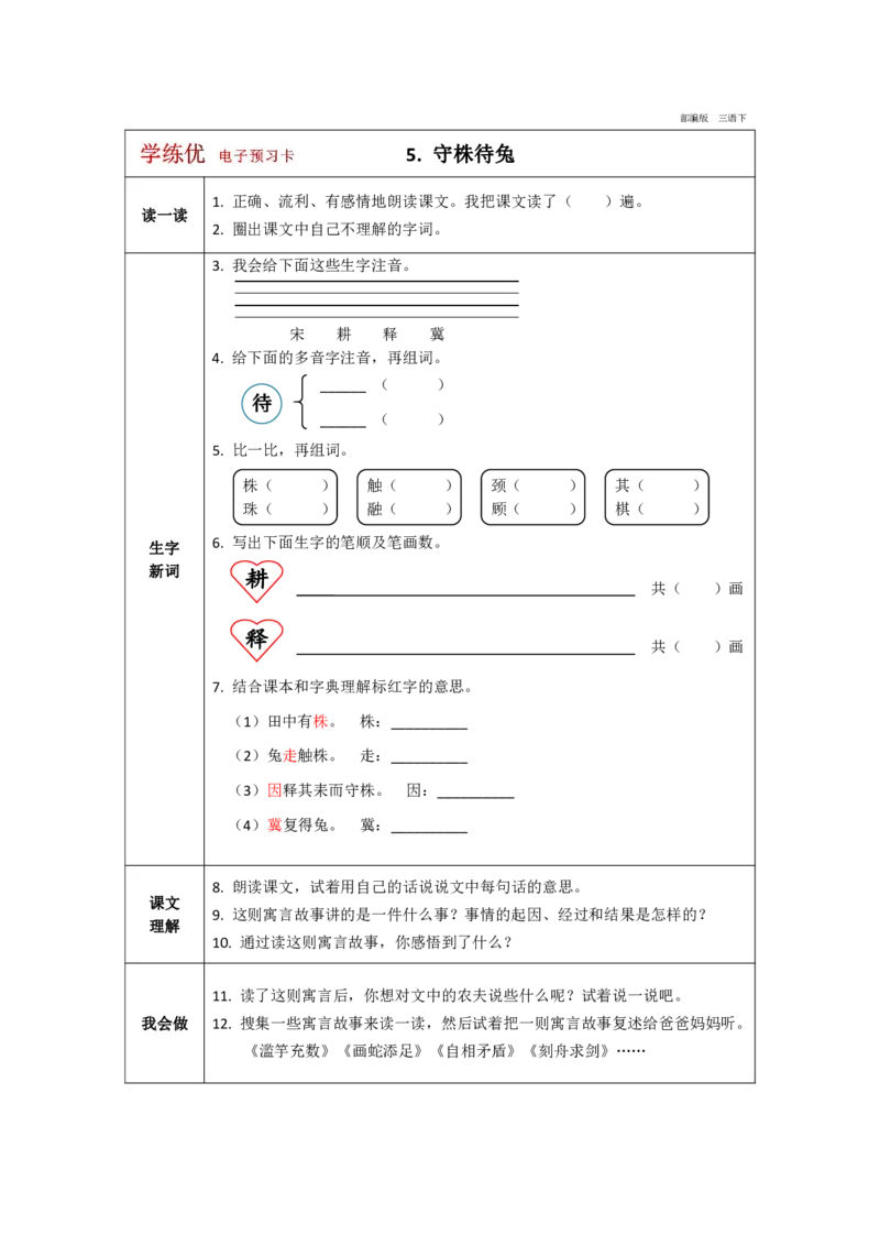 《学练优》电子预习卡-语文3年级下册（RJ）_三年级上下册资料_小学三年级学习资料-25年更新版_3-02、小学三年级语文下册_3-2-2、练习题、作业、试题、试卷_电子册类