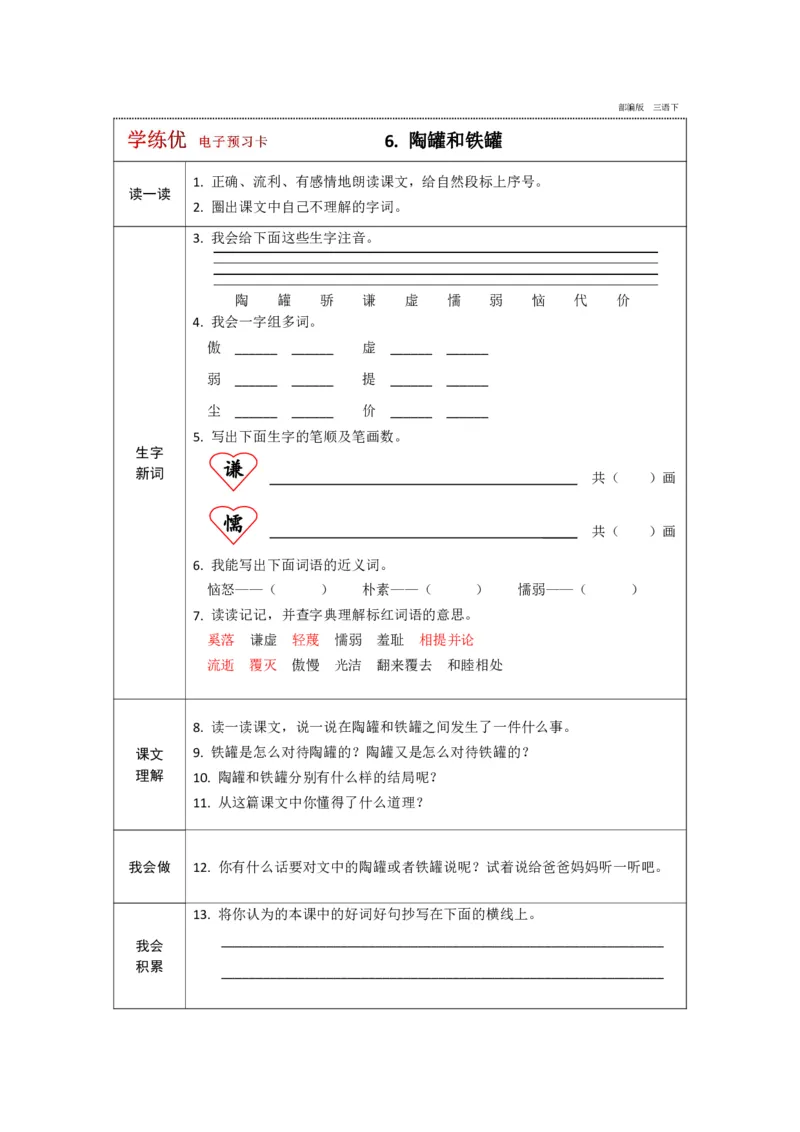 《学练优》电子预习卡-语文3年级下册（RJ）_三年级上下册资料_小学三年级学习资料-25年更新版_3-02、小学三年级语文下册_3-2-2、练习题、作业、试题、试卷_电子册类