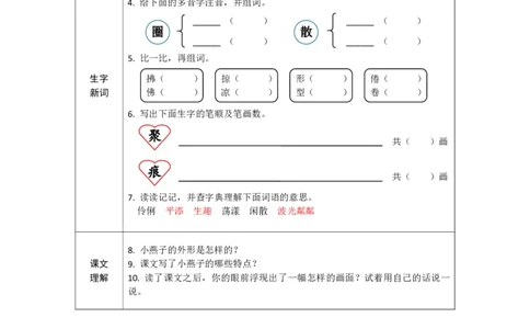 《学练优》电子预习卡-语文3年级下册（RJ）_三年级上下册资料_小学三年级学习资料-25年更新版_3-02、小学三年级语文下册_3-2-2、练习题、作业、试题、试卷_电子册类
