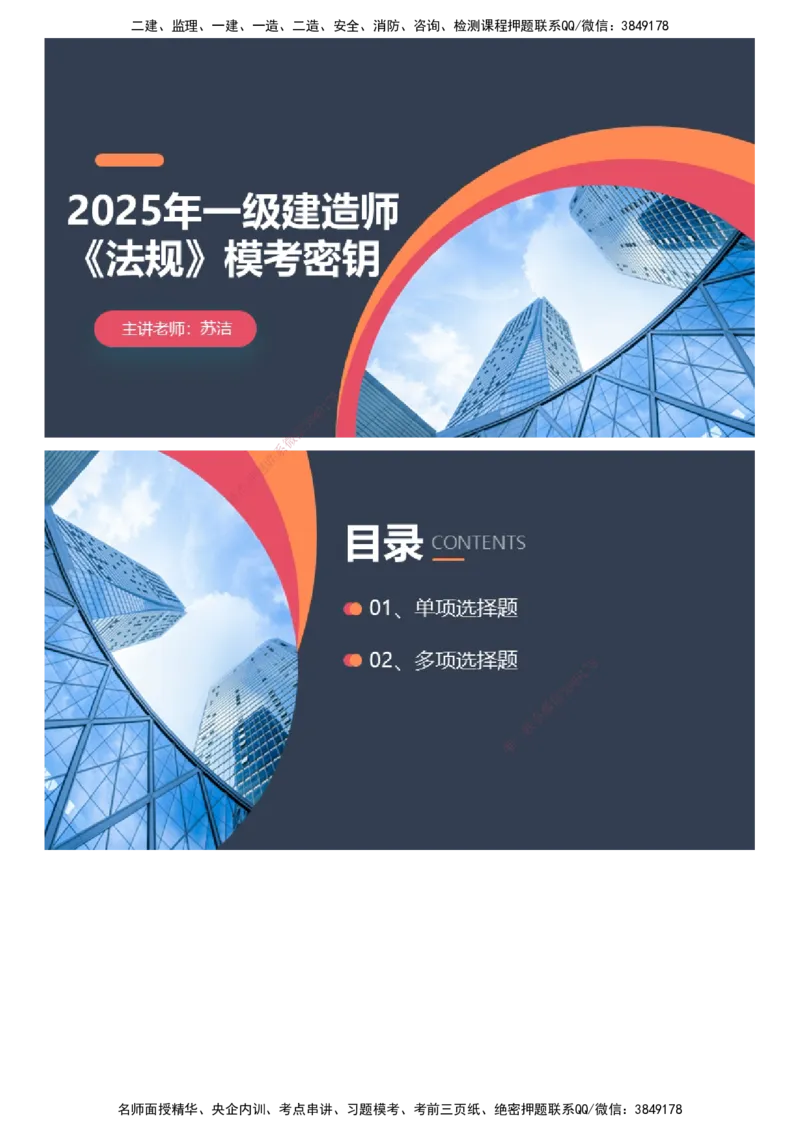 课件_2026年一建法规_2025年一建法规SVIP_03-习题精析✿实战特训✿模考通关_42-法规《模考密钥班》苏洁JG_2025年一级建造师《工程法规》模考密钥直播-2